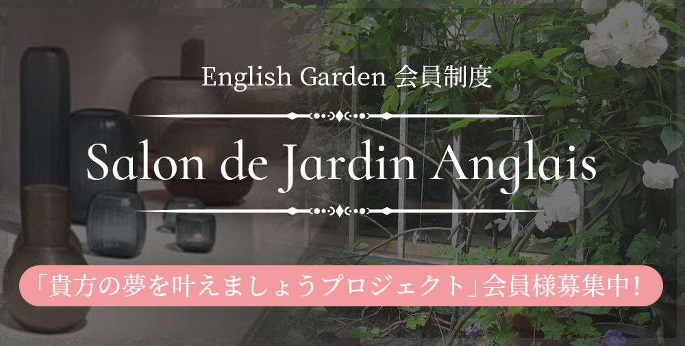 Salon de Jardin Anglais |English Garden　会員制度「貴方の夢を叶えるプロジェクト」