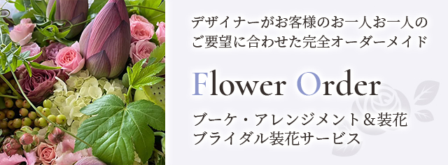 FlowerOrder ブーケ・アレンジメント＆装花
ブライダル装花サービス