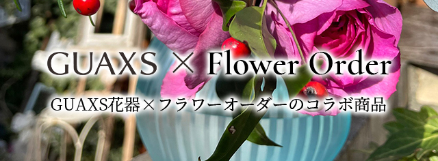GUAXS花器×FlowerOrderコラボ商品